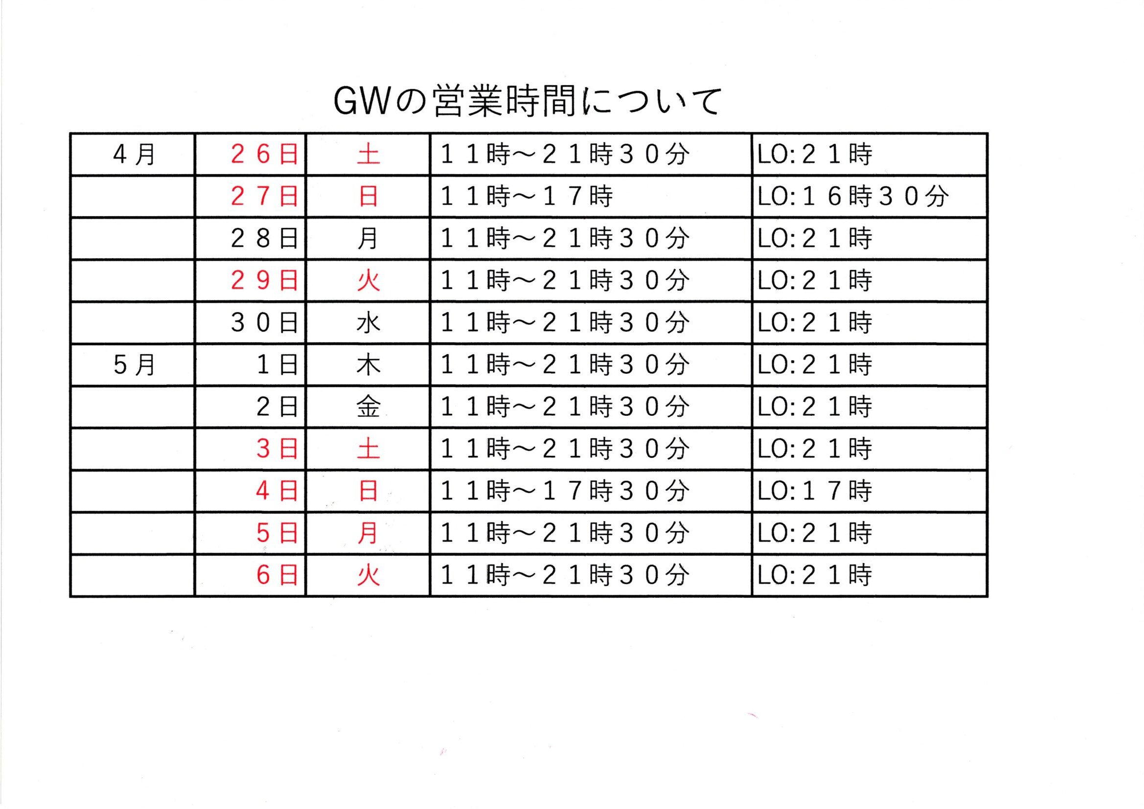 GW営業時間20250422_12474164