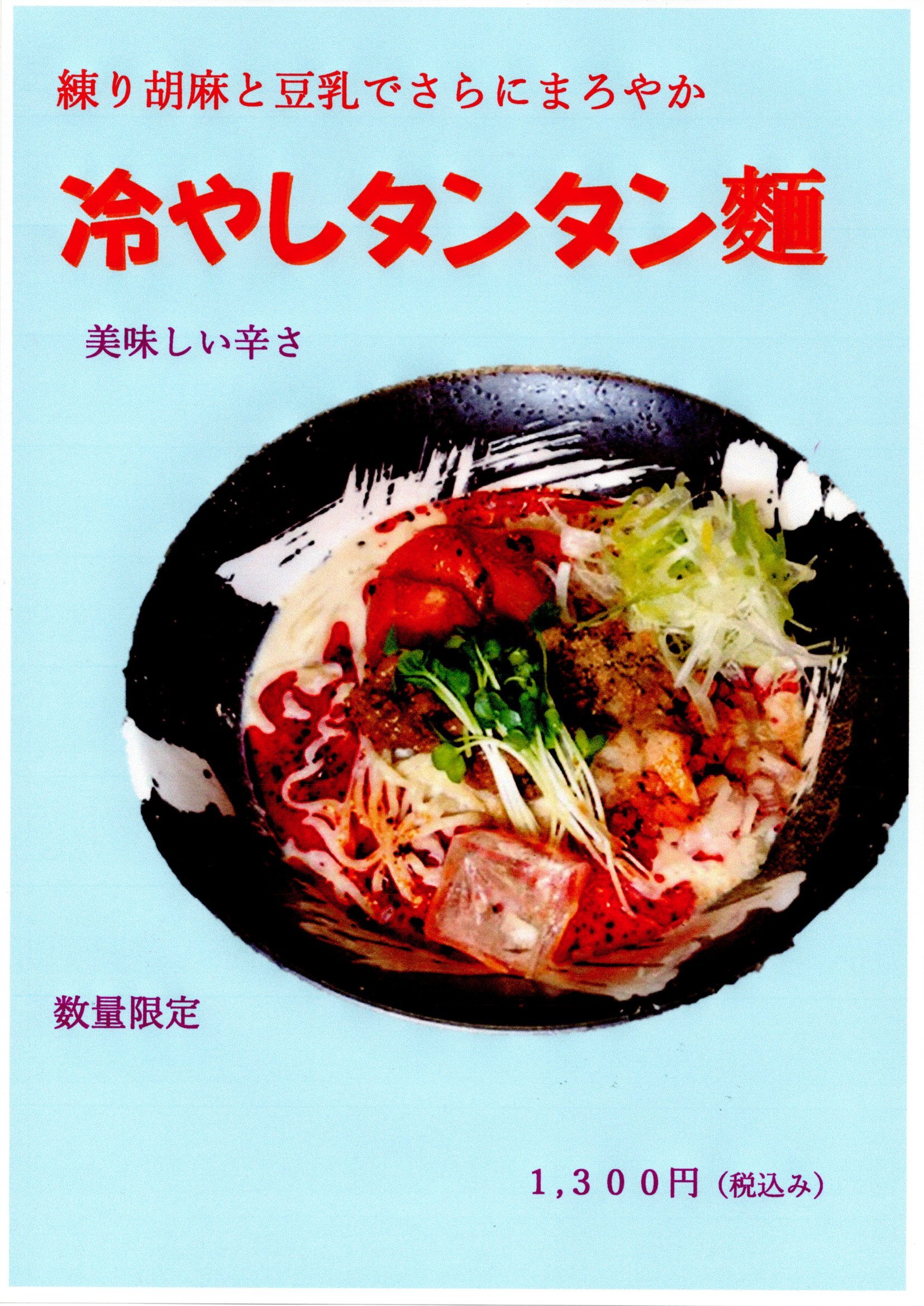 冷やしタンタン麵20250610_15360079