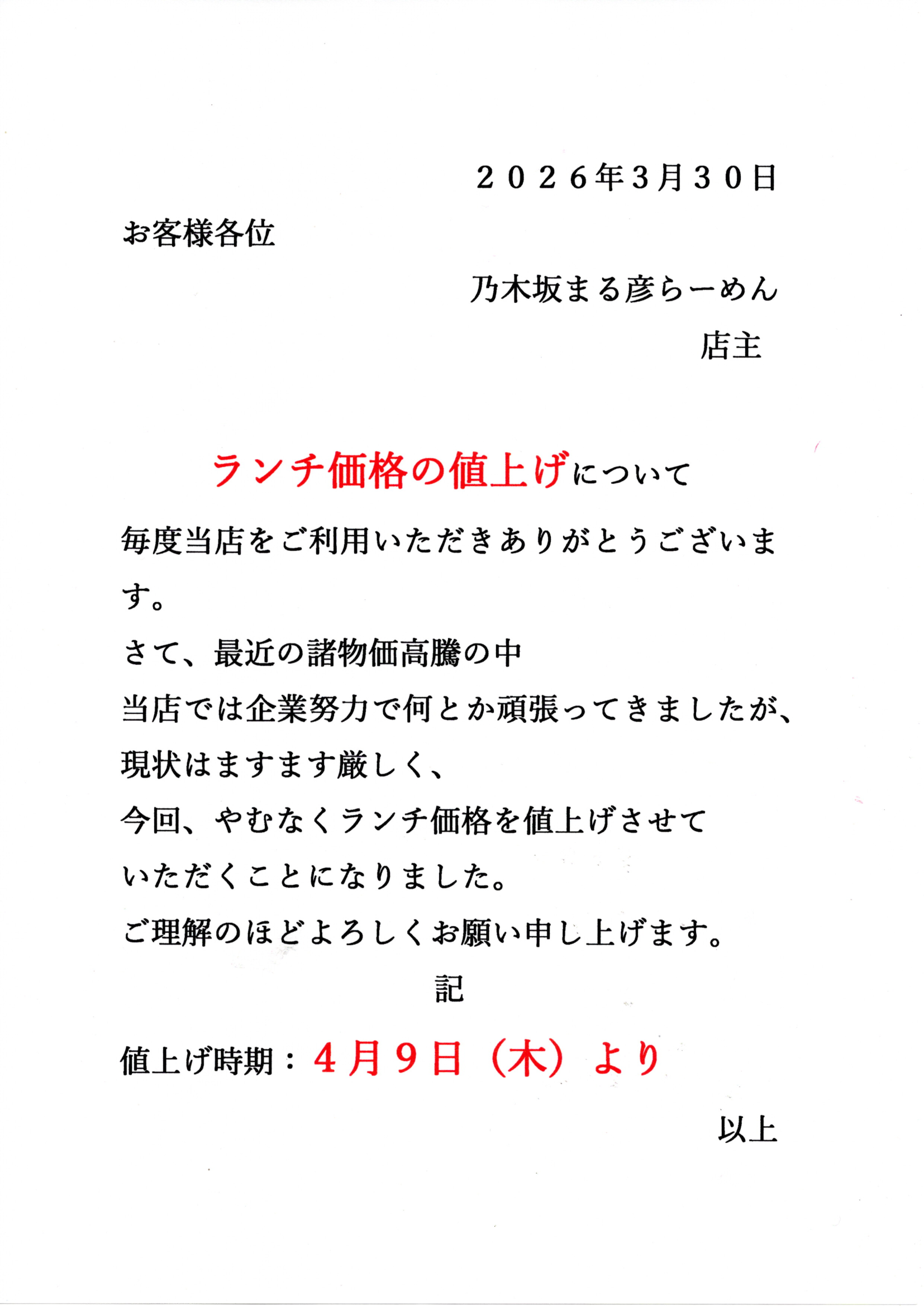 ランチ価格の値上げ20260404_0043