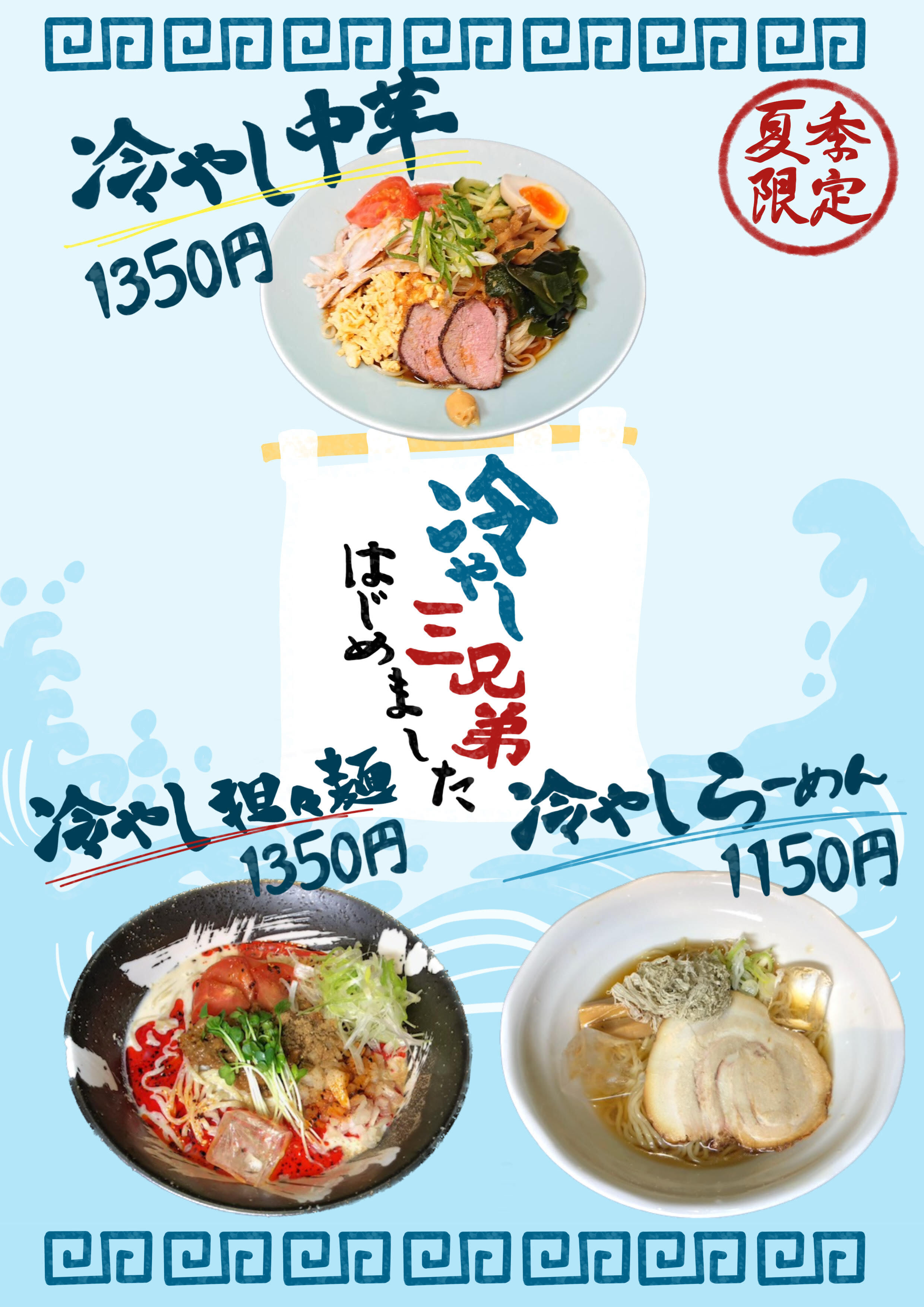 冷やし２０２６年